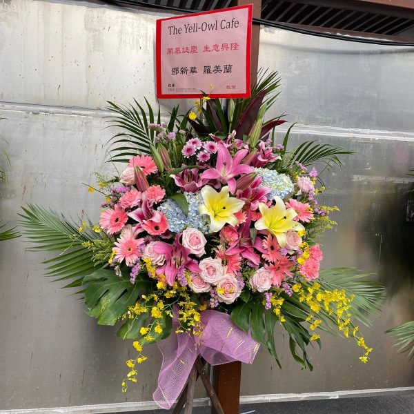 開張花籃